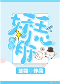 《我是妖王小心肝》