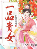 《一品贵女》