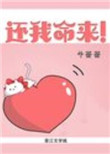 《还我命来！[快穿]》