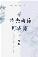 《时光与你可安家》
