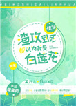 渣攻到死都以为我是白莲花[快穿]图片