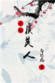 虞美人（女配）图片