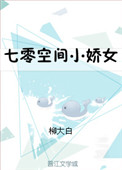 《七零空间小娇女》