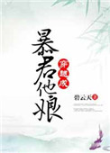 《穿越成暴君他娘》