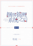 《捆绑锦鲤系统之后[穿书]》