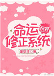 命运修正系统[快穿]图片