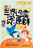 《三界迅雷资源群》