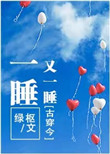 《一睡又一睡（古穿今）》