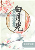 《穿成黑化男主的白月光（穿书）》