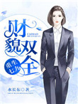 《重生七九之财貌双全》