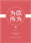 《为所欲为》