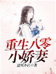 《重生八零小娇妻》