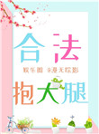 《合法抱大腿[娱乐圈]》