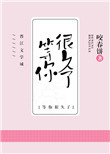 《我等你,很久了》