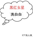 《黑红女星洗白白[穿书]》