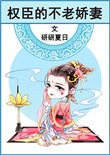 《权臣的不老娇妻》