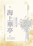 《海上华亭》
