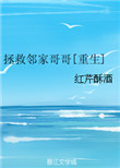《拯救邻家哥哥[重生]》
