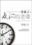 《穿成了反派的老婆》