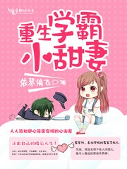 重生学霸小甜妻图片