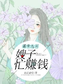 《重生九五：嫂子忙赚钱》