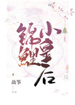 锦鲤小皇后图片