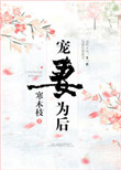 《宠妻为后（重生）》