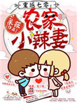 《重返七零农家小辣妻》