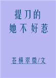 《提刀的她不好惹》