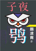 《子夜鸮》