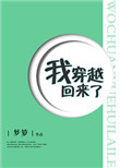 《我穿越回来了》