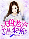 天价老公温柔宠图片