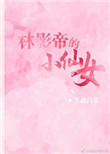 《林影帝的小仙女》