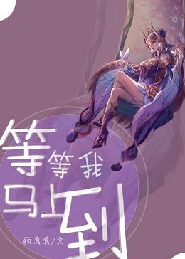 《等等我，马上到》
