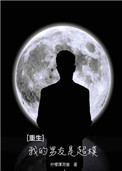 《重生之我的男友是超模》