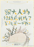 《跟大人物结婚后我成了星际第一网红》