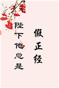 《陛下他总是假正经》小说