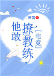 他敢撩教练[电竞]小说