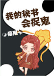 《我的秘书会捉鬼》