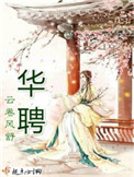 《华聘（重生）》
