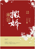 《奉旨撒娇》