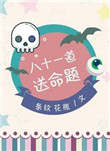 《八十一道送命题》小说