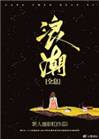 《浪潮[全息]》