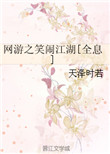 网游之笑闹江湖[全息]小说