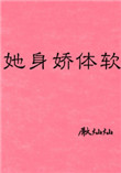 《她身娇体软》