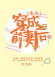 《穿成前妻后[系统]》