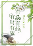 《有财有貌，有病有药》