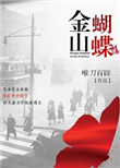 《金山蝴蝶》