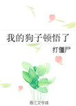 我的狗子顿悟了小说