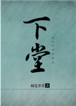 《下堂》
